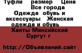 Туфли 39 размер  › Цена ­ 600 - Все города Одежда, обувь и аксессуары » Женская одежда и обувь   . Ханты-Мансийский,Сургут г.